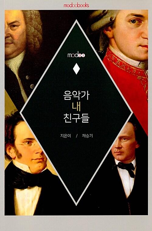  음악가 내 친구들