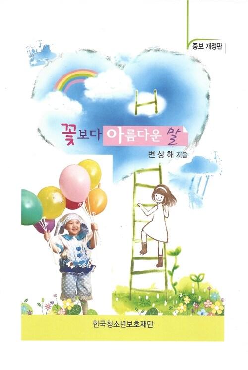  꽃보다 아름다운 말