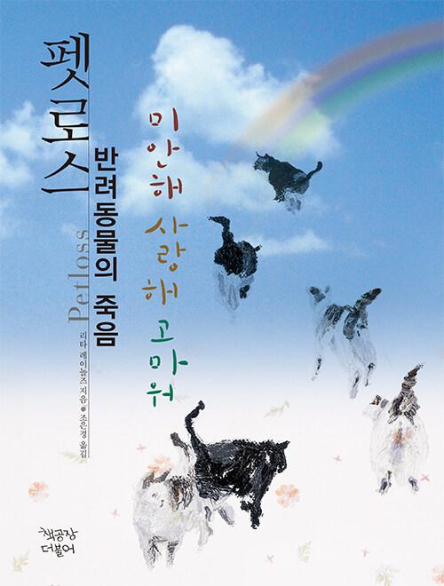  펫로스 반려동물의 죽음