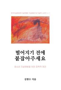  떨어지기 전에 붙잡아주세요