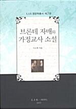 브론테 자매와 가정교사 소설