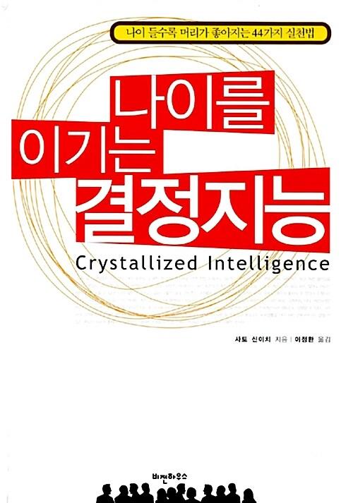  나이를 이기는 결정지능