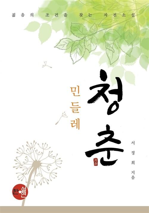  민들레 청춘