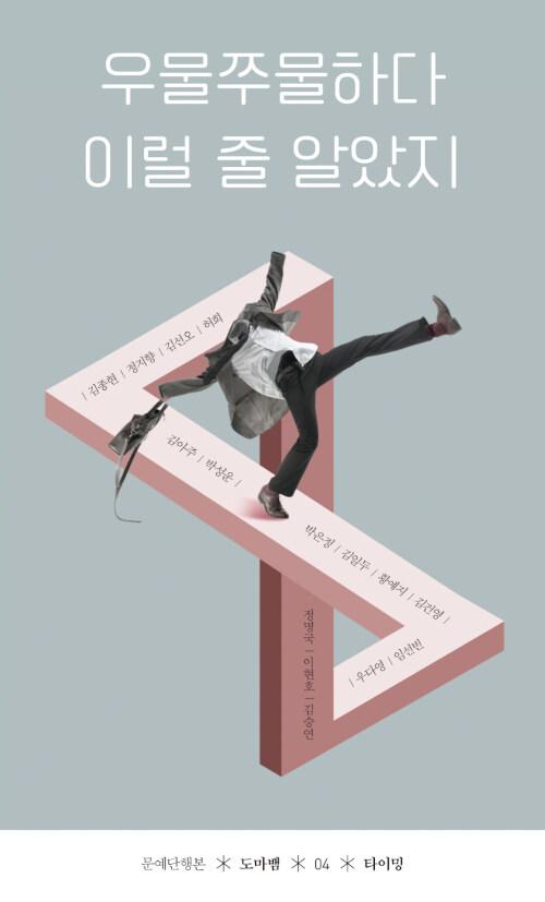  우물쭈물하다 이럴 줄 알았지