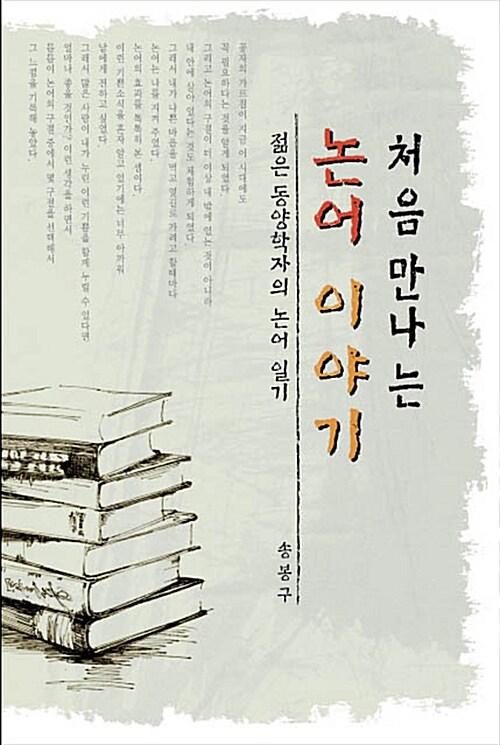  처음 만나는 논어 이야기