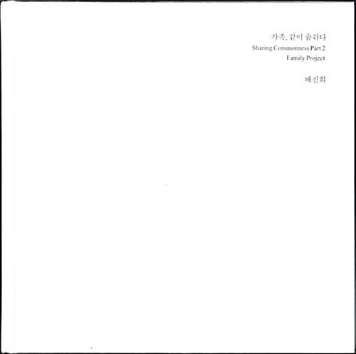  가족, 같이 숨쉬다