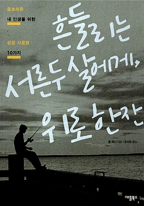  흔들리는 서른두 살에게, 위로 한 잔