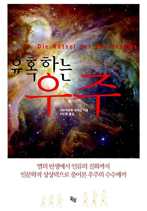  유혹하는 우주
