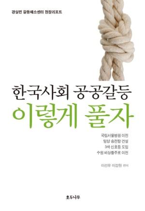  한국사회 공공갈등 이렇게 풀자