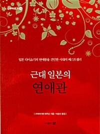 근대 일본의 연애관