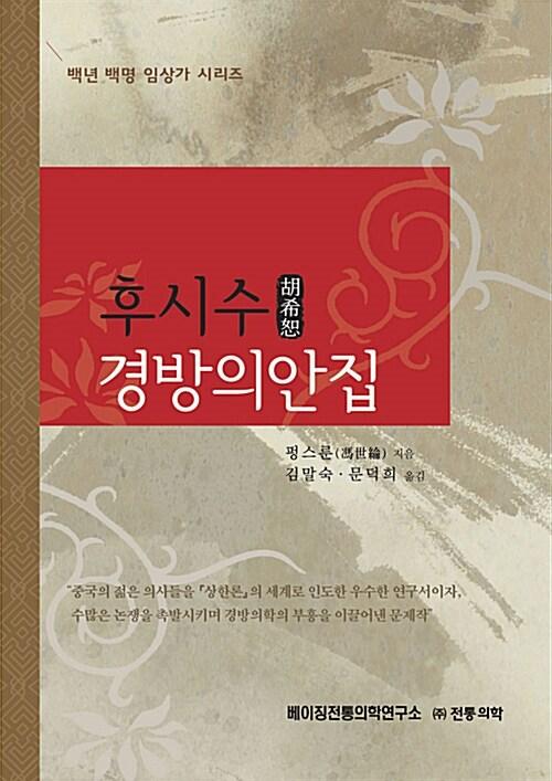  후시수 경방의안집
