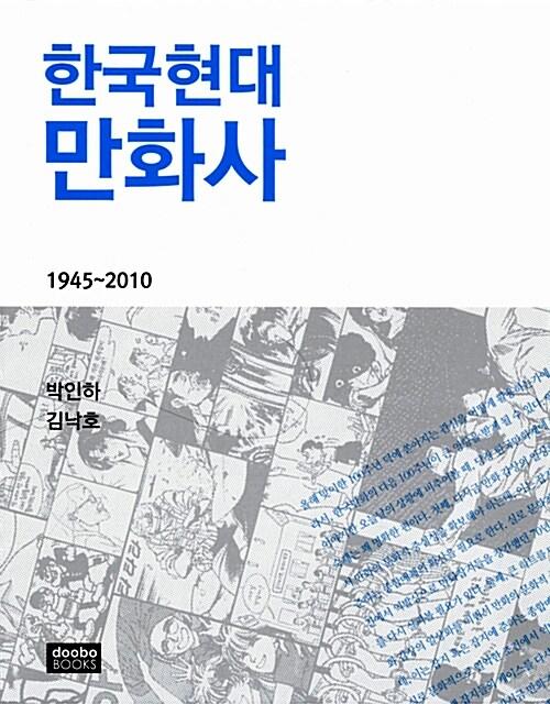 한국현대만화사 1945~2010