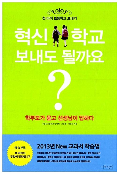 혁신학교 보내도 될까요?