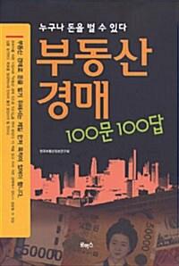  부동산 경매 100문 100답