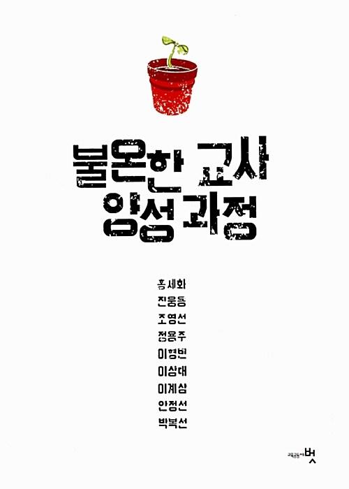  불온한 교사 양성과정