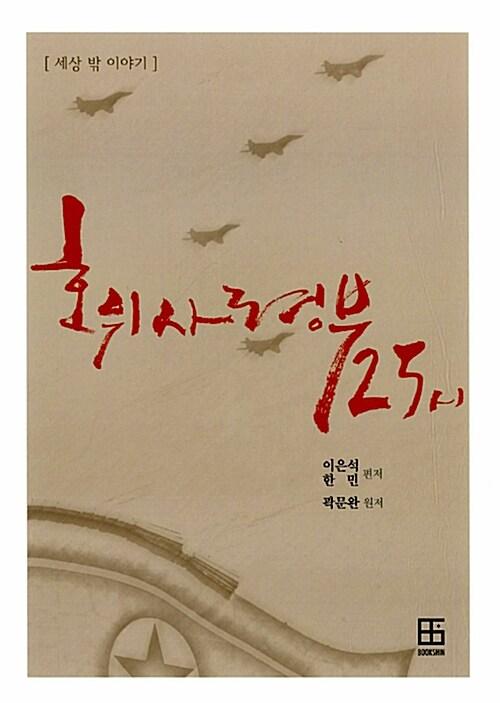  호위사령부 25시