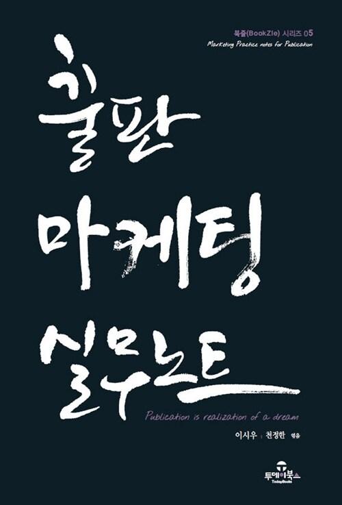  출판마케팅 실무노트