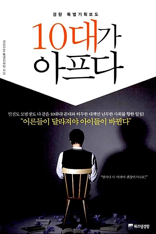  10대가 아프다