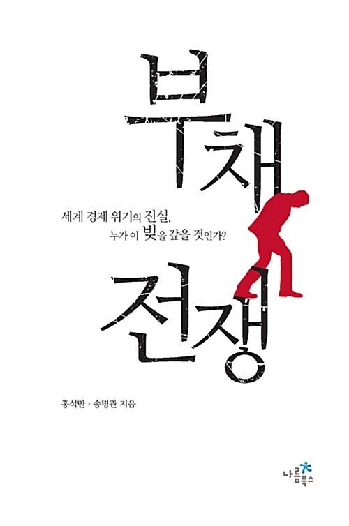  부채 전쟁