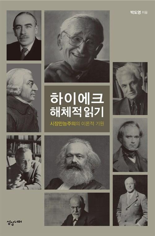  하이에크 해체적 읽기