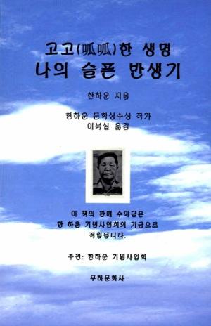  고고한 생명 나의 슬픈 반생기