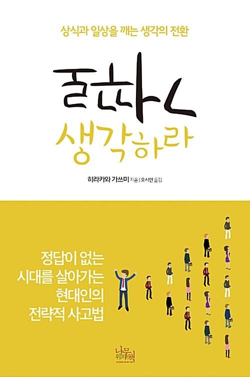  거꾸로 생각하라