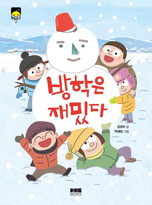  방학은 재밌다