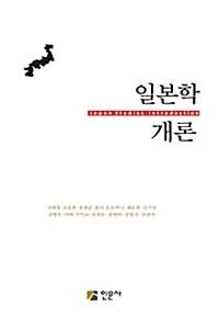  일본학 개론