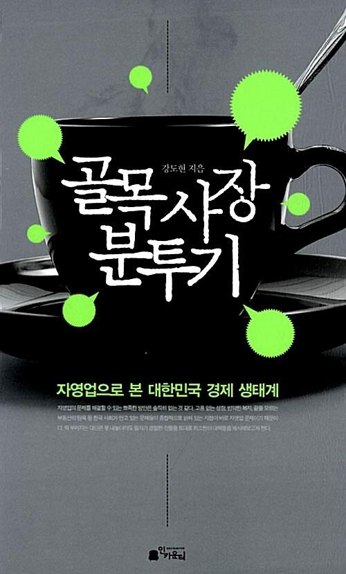  골목 사장 분투기