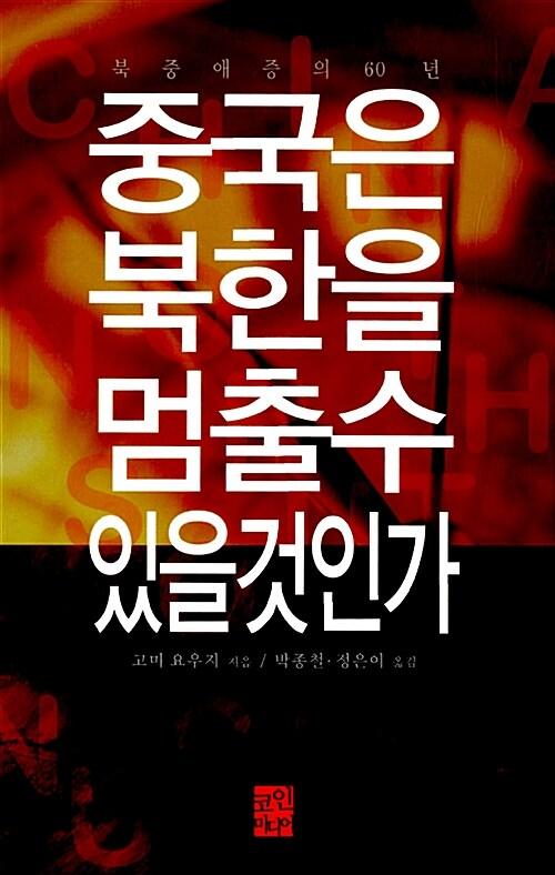  중국은 북한을 멈출 수 있을 것인가
