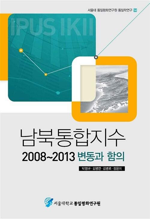  남북통합지수 2008-2013 변동과 함의