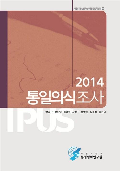  2014 통일의식조사