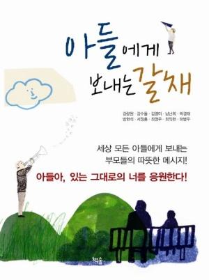  아들에게 보내는 갈채