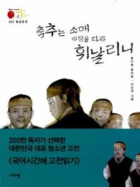 홍길동전 : 춤추는 소매 바람을 따라 휘날리니