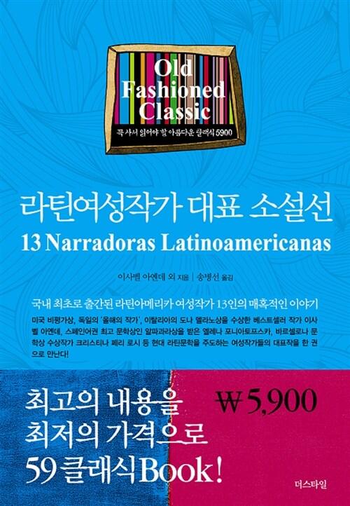  라틴여성작가 대표 소설선