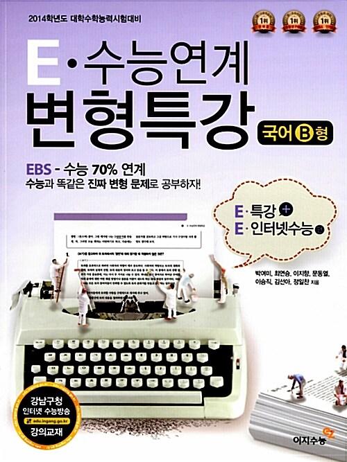  E 수능연계 변형특강 국어 B형 - E 특강+인터넷수능편
