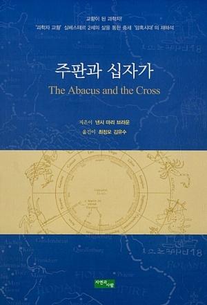  주판과 십자가