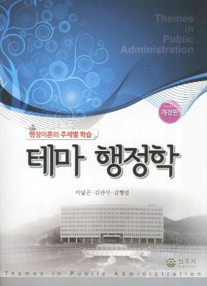  테마 행정학