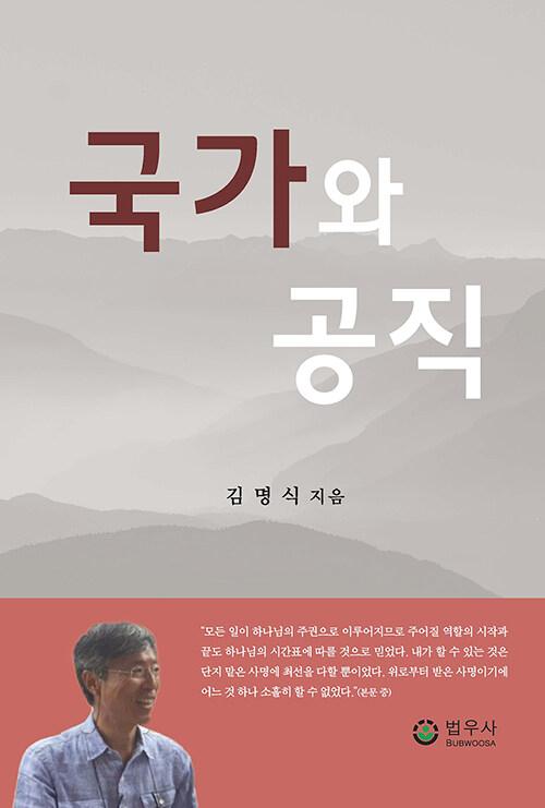  국가와 공직