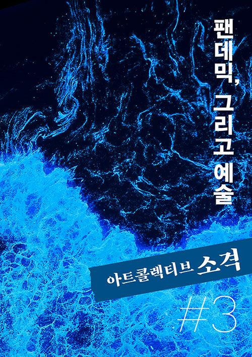  아트콜렉티브 소격 3호 : 팬데믹, 그리고 예술