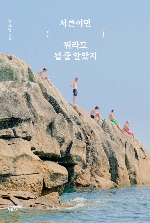  서른이면 뭐라도 될 줄 알았지