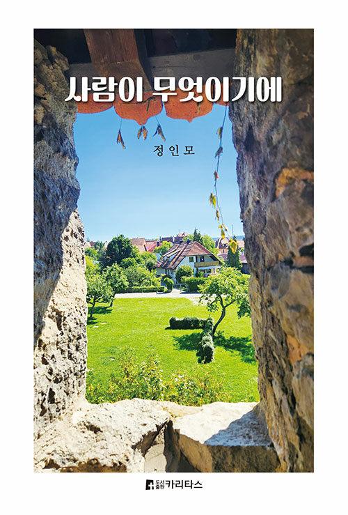  사람이 무엇이기에