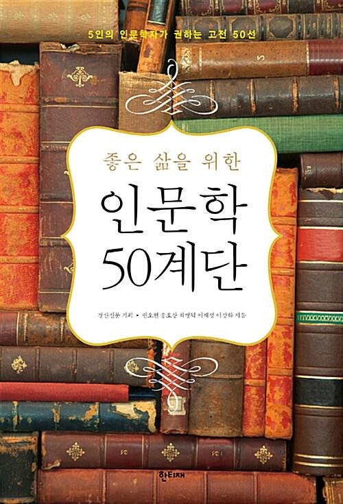  좋은 삶을 위한 인문학 50계단