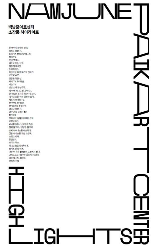  백남준아트센터 소장품 하이라이트