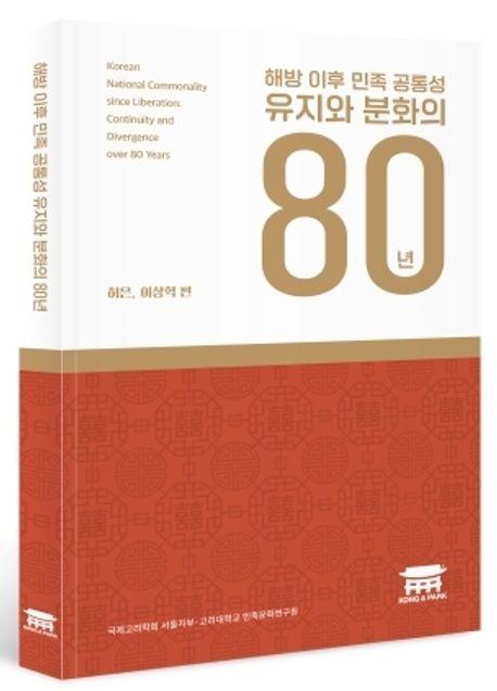  해방 이후 민족 공통성 유지와 분화의 80년