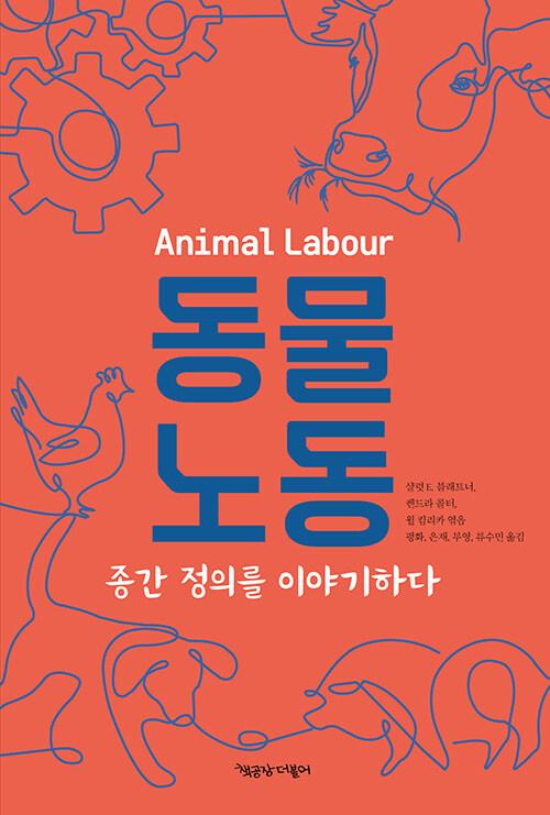  동물노동