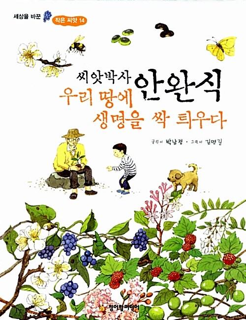  씨앗박사 안완식 우리 땅에 생명을 싹 틔우다