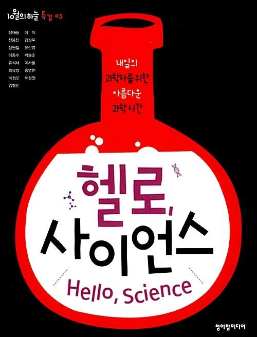  헬로, 사이언스