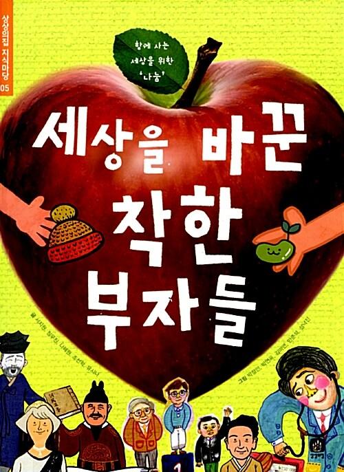  세상을 바꾼 착한 부자들