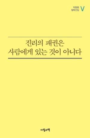  진리의 패권은 사람에게 있는 것이 아니다